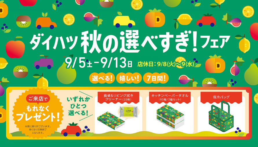 ダイハツ 秋の選べすぎ!フェア 9/5(土)-9/13(日) 店休日:9/8(火)-9(水) 選べる! 嬉しい! 7日間!